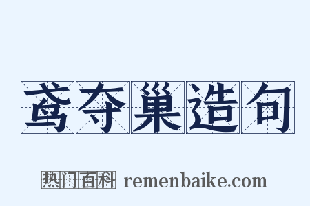 鸢夺巢造句是什么意思的图片